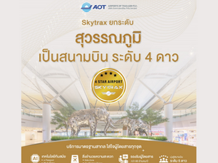 ทอท. ปลื้ม ท่าอากาศยานสุวรรณภูมิได้รับการยกระดับเป็นสนามบินระดับ 4 ดาว จากการประกาศของ Skytrax