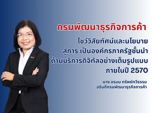 กรมพัฒนาธุรกิจการค้า เปิดวิสัยทัศน์หนุนการพัฒนาเศรษฐกิจของประเทศ 