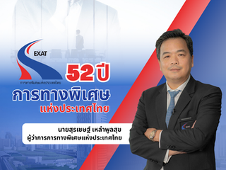 52 ปี การทางพิเศษแห่งประเทศไทย