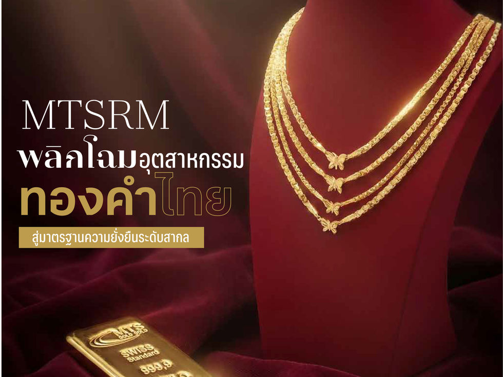 MTSRM พลิกโฉมอุตสาหกรรมทองคำไทย สู่มาตรฐานความยั่งยืนระดับสากล