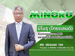 13 ปี มิโนรุ (ไทยแลนด์) รับแรงหนุนจาก BOI ขยายธุรกิจ รองรับการเติบโต