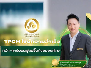 TPCH โชว์ความสำเร็จ คว้า “คาร์บอนฟุตพริ้นท์ขององค์กร”