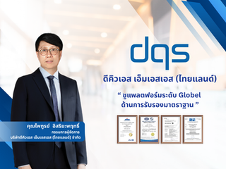 “ดีคิวเอส เอ็มเอสเอส (ไทยแลนด์)” ชูแพลตฟอร์มระดับ Global ด้านการรับรองมาตรฐาน 