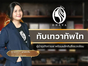 ทับเทวาทัพไท ครบรอบ 13 ปี สู่การเป็น ผู้นำธุรกิจกาแฟ