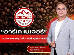 “อาร์เค เนเจอร์” กับความภาคภูมิใจในการทำธุรกิจกาแฟ