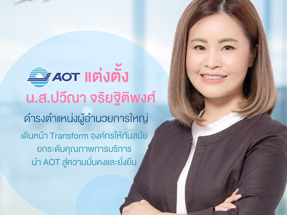 AOT แต่งตั้ง “ปวีณา จริยฐิติพงศ์” นั่งผู้อำนวยการใหญ่