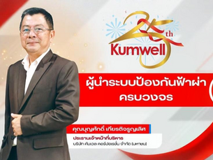 25 ปี Kumwell ผู้นำระบบป้องกันฟ้าผ่าครบวงจร