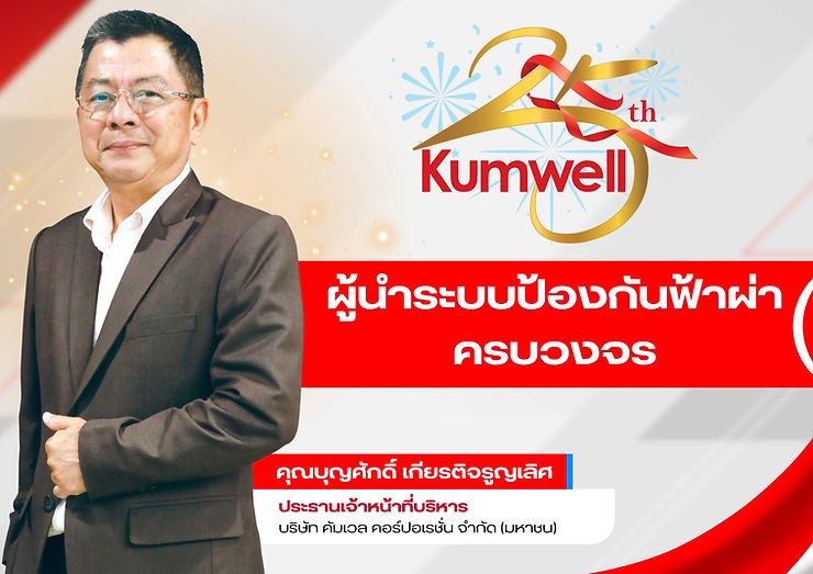 KUMWEL