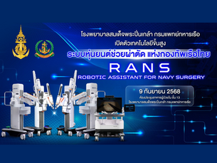 เปิดตัวเทคโนโลยี AI “ระบบหุ่นยนต์ช่วยผ่าตัด แห่งกองทัพเรือไทย”