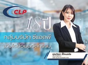 18 ปี กลุ่มบริษัท ซีแอลพี เติบโตด้วยนวัตกรรม