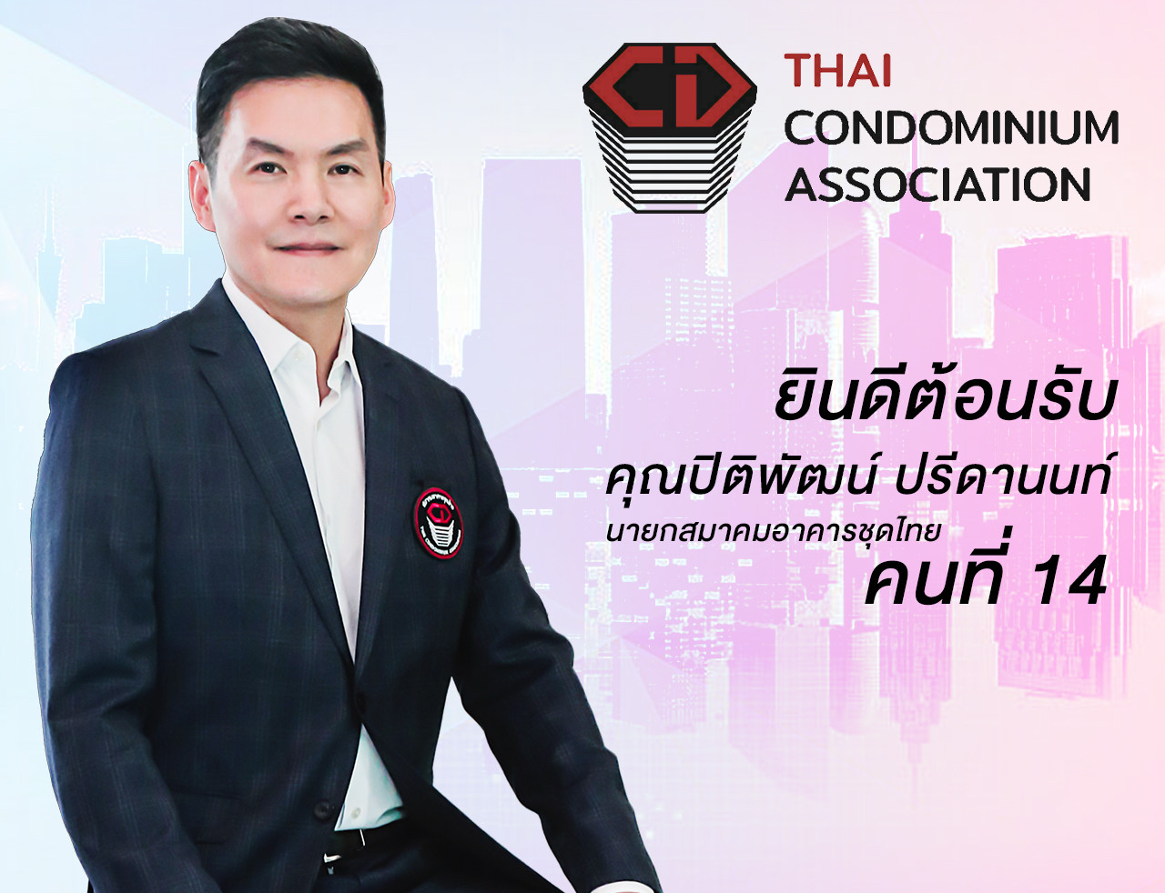 คุณปิติพัฒน์ ปรีดานนท์ นายกสมาคมอาคารชุดไทย