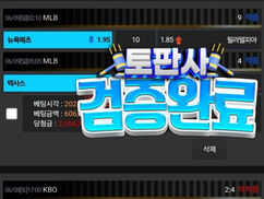 박카스 토토사이트 먹튀검증 - 전형적인 먹튀 수법을 보여주고 있는 사례