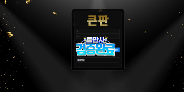 큰판 온라인베팅사이트 먹튀확인 사례를 토판사에서 소개합니다.