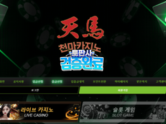 천마 카지노사이트 먹튀사건 – 이용자를 범죄자 취급하는 사기카지노사이트