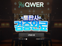 [먹튀검증] QWER 카지노사이트 먹튀사건 – 피해자 입금 내역 하나하나 문제 삼으며 돈 갖고 튀는 먹튀사이트