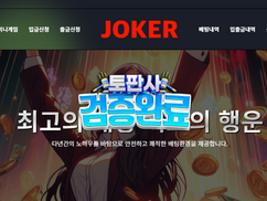 [먹튀확정] 조커 배팅사이트 먹튀발생 – 규정도 없는 롤링 요구하는 먹튀사이트