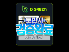 [먹튀확정] 디그린 토토사이트 먹튀사건 – 안전한 곳이라고 속이면서 결국 돈 갖고 튀는 먹튀사이트