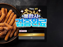 츄러스 토토사이트 먹튀사건 – 처음부터 환전해줄 생각 1도 없는 먹튀사이트