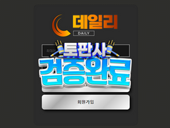 [먹튀확정] 데일리 토토사이트 먹튀사건 – 규정이 그저 겉치레에 불과한 먹튀사이트