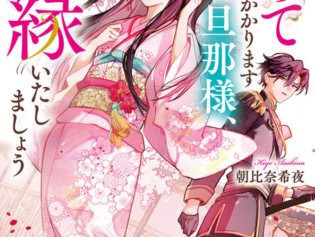 「初めてお目にかかります旦那様、離縁いたしましょう」発売