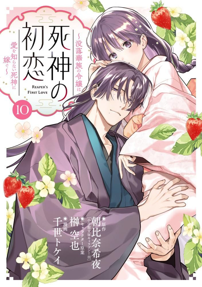 死神の初恋