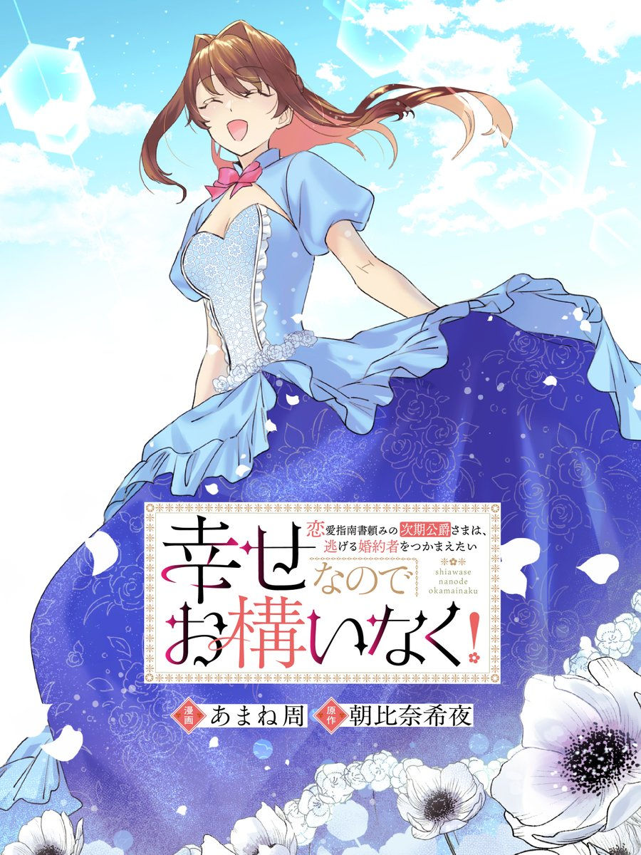 幸せなのでお構いなく
