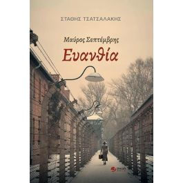 ''Μαύρος Σεπτέμβρης, Ευανθία'' του Στάθη Τσατσαλάκη