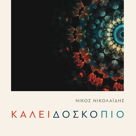 Παρέα με τον συγγραφέα Νίκο Νικολαΐδη και την ποιητική του συλλογή ''ΚΑΛΕΙΔΟΣΚΟΠΙΟ''