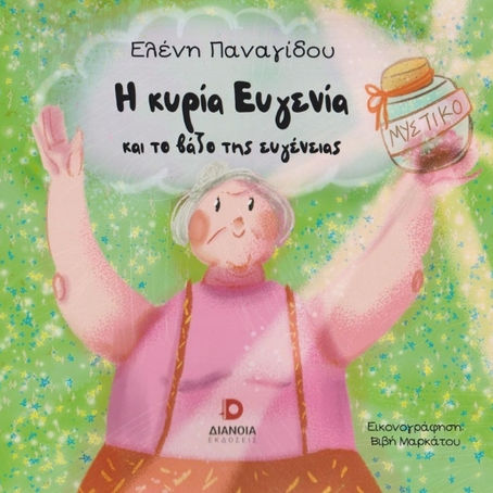 Παρέα με την Ελένη Παναγίδου