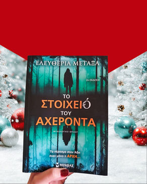 ΤΟ ΣΤΟΙΧΕΙΟ ΤΟΥ ΑΧΕΡΟΝΤΑ της Ελευθερίας Μεταξά