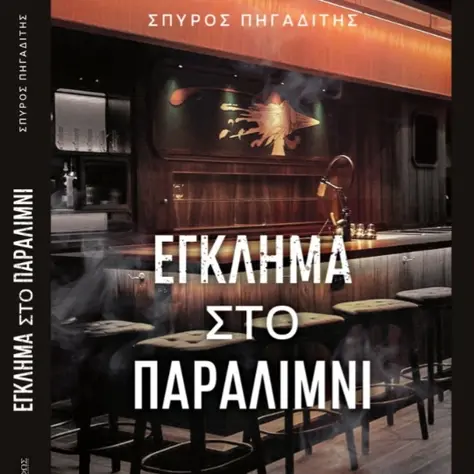 Παρέα με το Σπύρο Πηγαδίτη και το ΕΓΚΛΗΜΑ ΣΤΟ ΠΑΡΑΛΙΜΝΙ