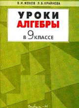 Уроки алгебры в 9 классе. Пособие к учебнику Макарычева Ю.Н. и др. Жохов В.И., Крайнева Л.Б.