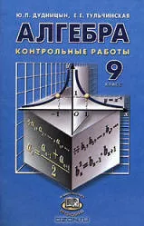 Сборник контрольных работ по алгебре 9 класс мордкович онлайн high что такое форекс
