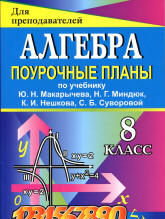 Поурочные планы алгебра 8 класс