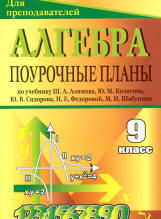 Алгебра. 9 класс. Поурочные планы по учебнику Алимова Ш.А. и др. Сост. Лебедева Е.Г.