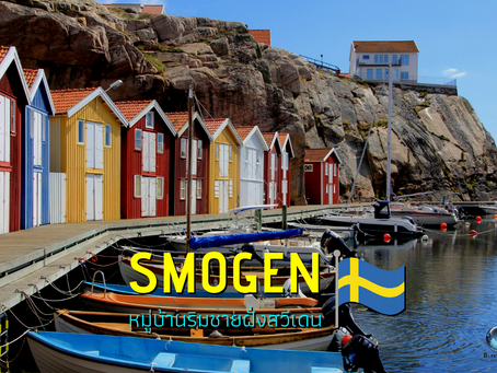 Smogen หมู่บ้านริมชายฝั่งตะวันตกของสวีเดน @Sweden