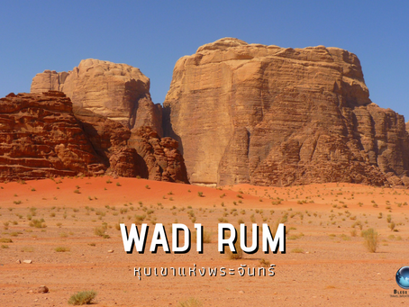 Wadi Rum หุบเขาแห่งพระจันทร์ @Jordan