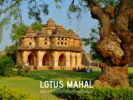 Lotus Mahal พระราชวังดอกบัว @India