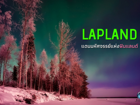 Lapland แดนมหัศจรรย์แห่งฟินแลนด์ @Finland