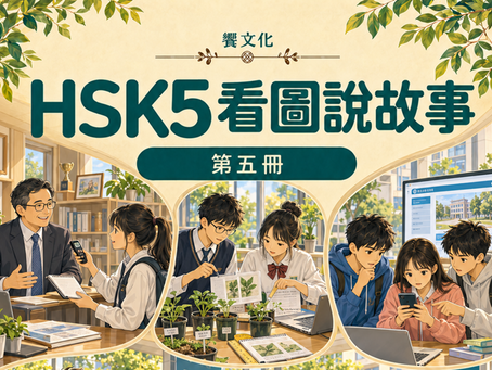 《HSK5 看圖說故事》試閱版