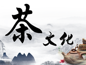 茶文化