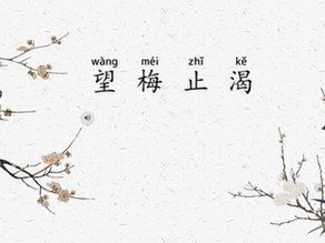 成語:望梅止渴(正體+简体)