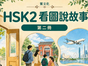 《HSK2 看圖說故事》試閱版