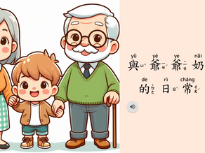 與爺爺奶奶的日常