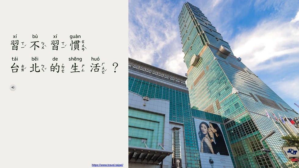 習不習慣台北的生活