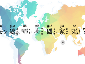 去過哪些國家呢?