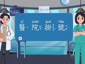 醫院掛號