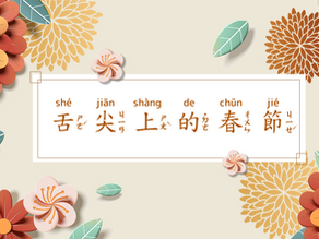 舌尖上的新年