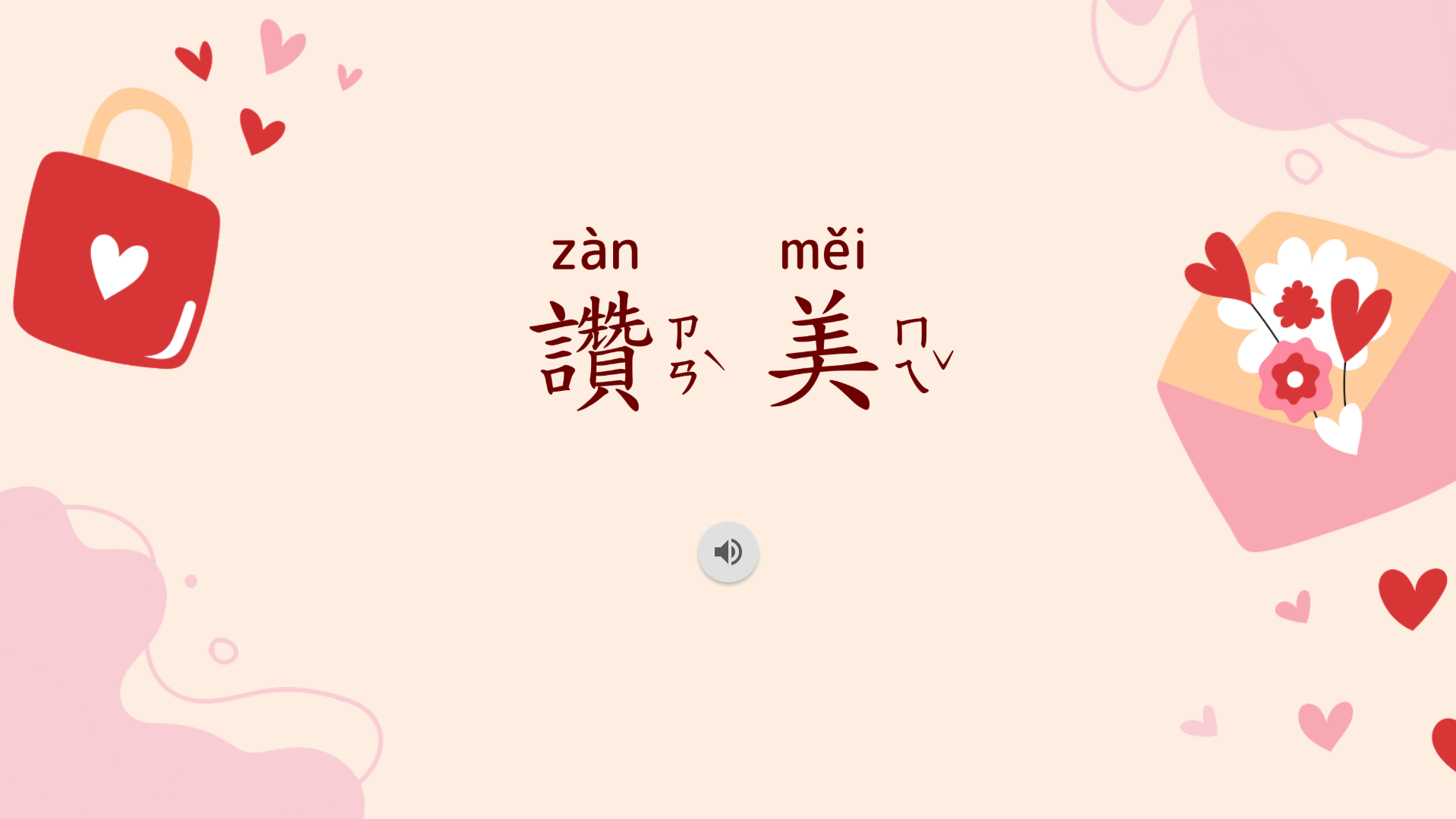 讚美與回應