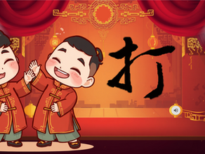打